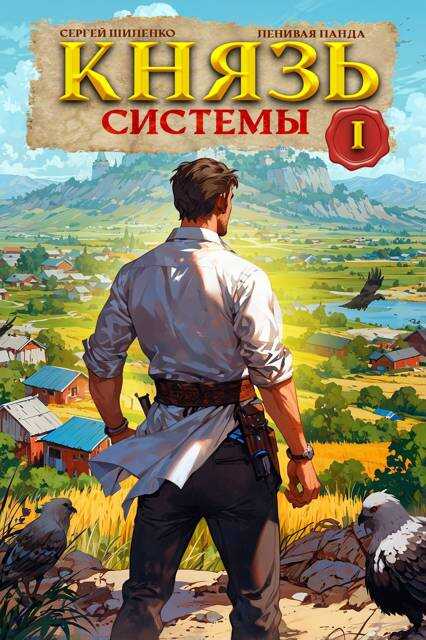 Князь Системы – 1 - Сергей Шиленко