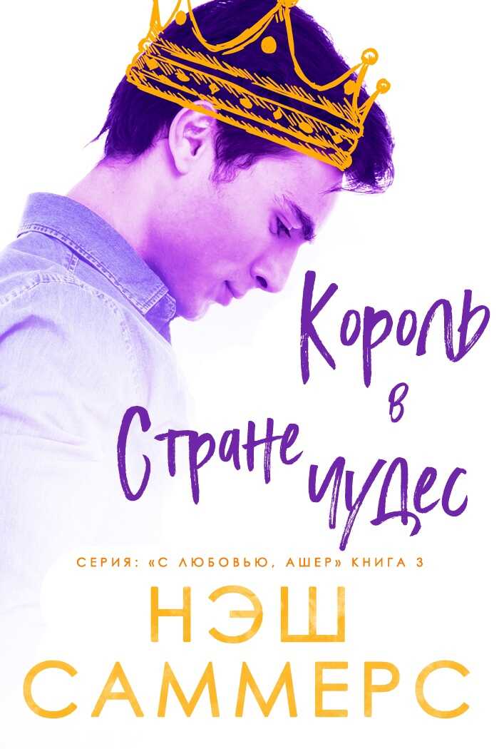 Король в стране чудес - Нэш Саммерс - <a href=