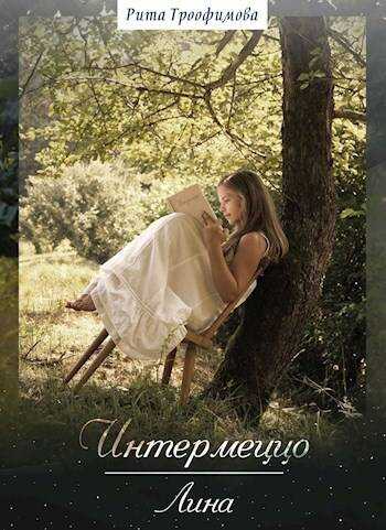 Интермеццо Лина - Рита Трофимова - <a href=