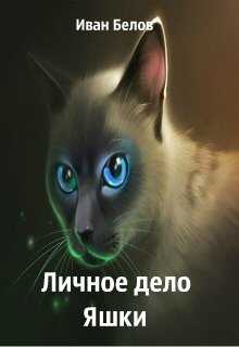 Личное дело Яшки - Иван Александрович Белов - <a href=