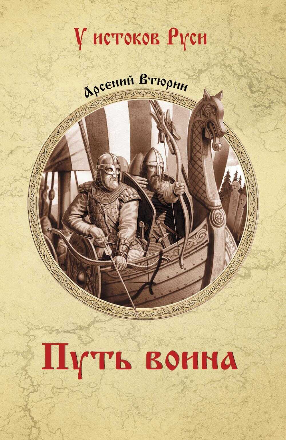 Путь воина - Арсений Евгеньевич Втюрин