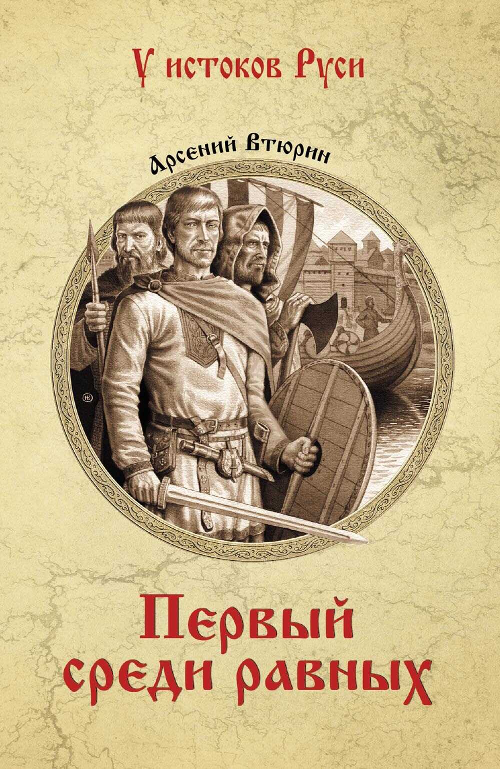 Первый среди равных - Арсений Евгеньевич Втюрин - <a href=