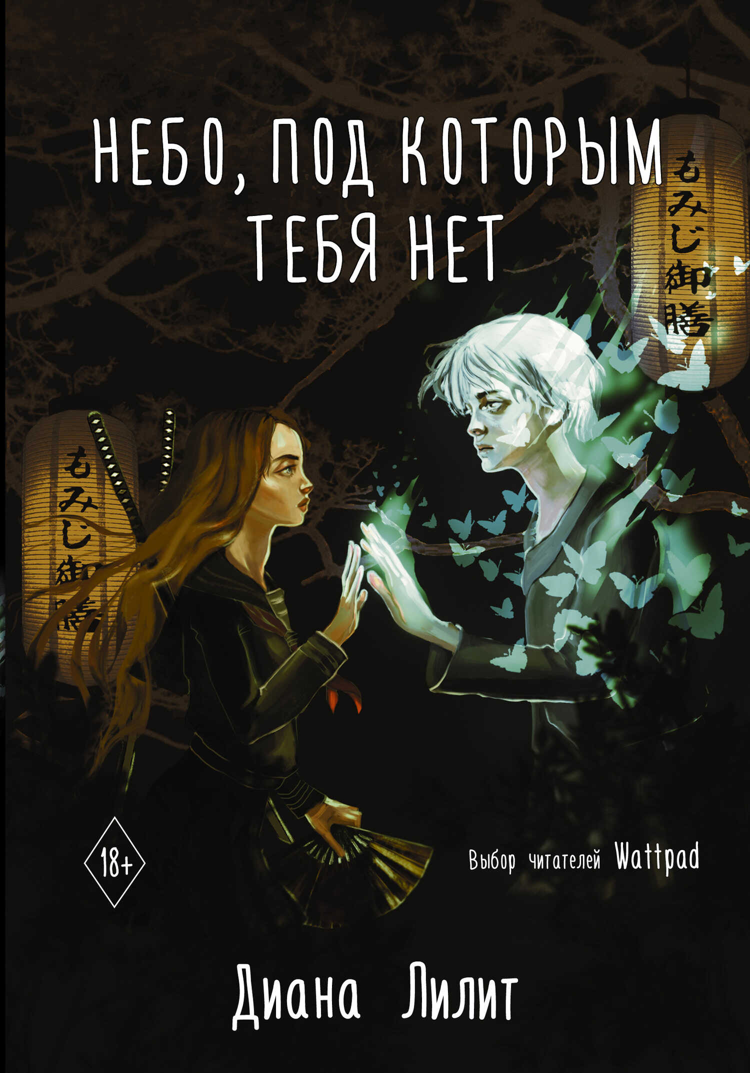 Небо, под которым тебя нет - Диана Лилит - <a href=