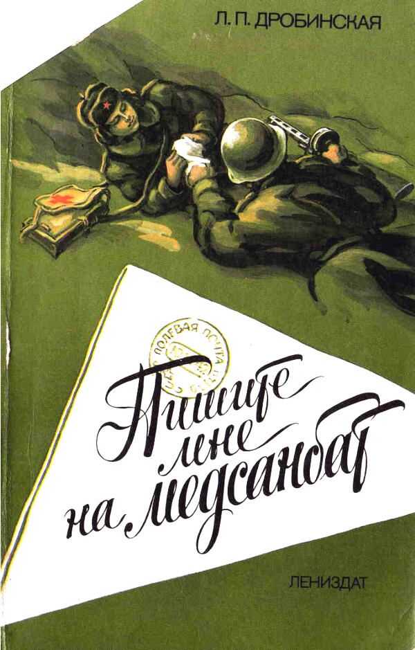 Пишите мне на медсанбат - Людмила Петровна Дробинская - <a href=