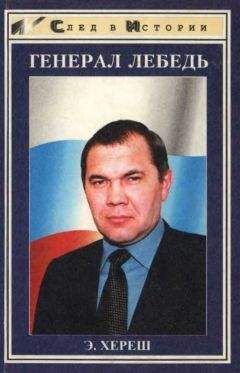 Элизабет Хереш - Генерал Лебедь - <a href=