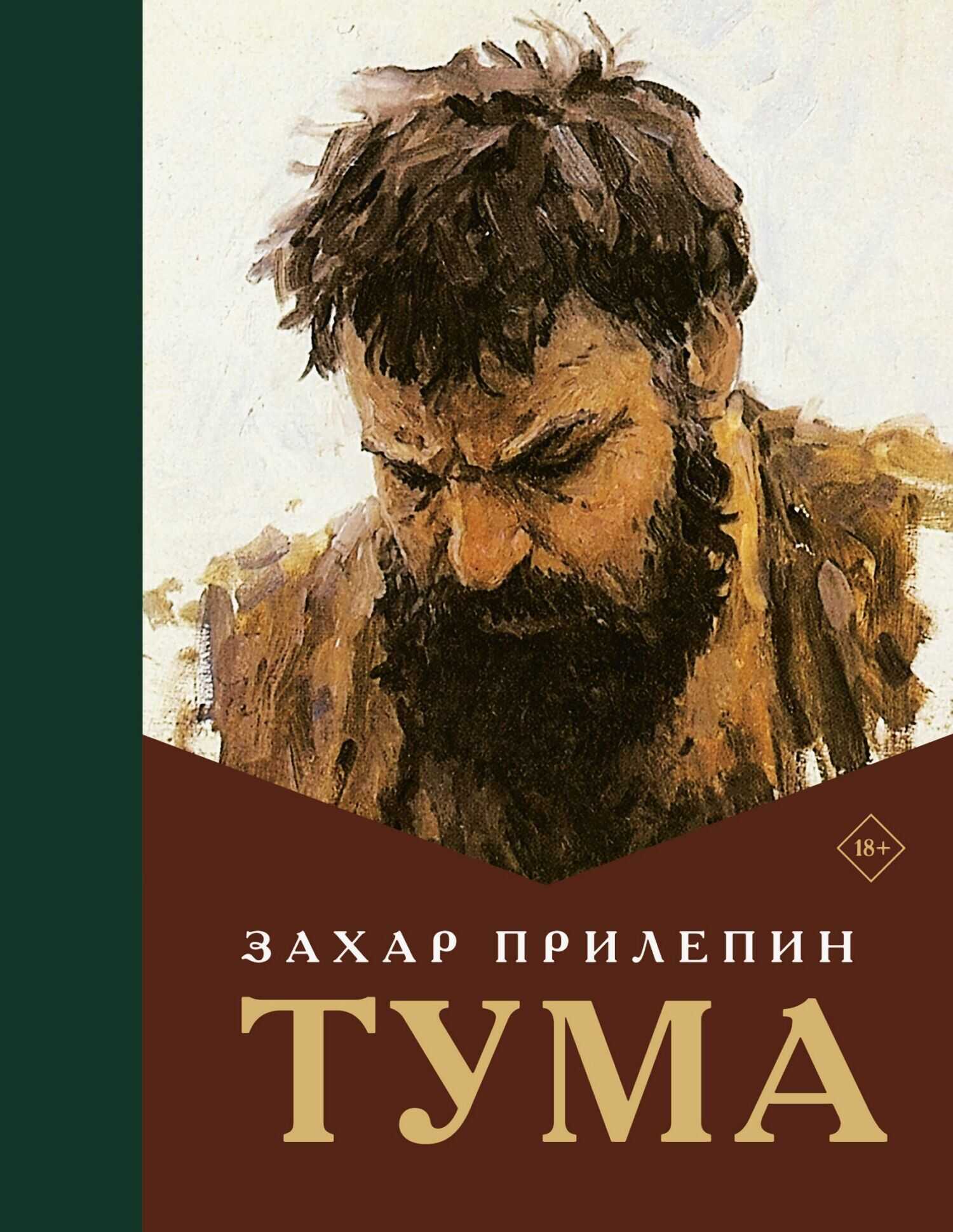 Тума - Захар Прилепин - <a href=