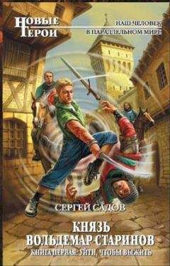 Сергей Садов - Князь Вольдемар Старинов - <a href=