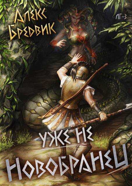 Уже не новобранец - Алекс Бредвик - <a href=