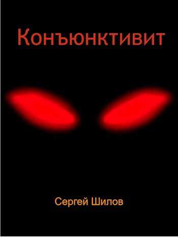 Конъюнктивит - Сергей Шилов - <a href=