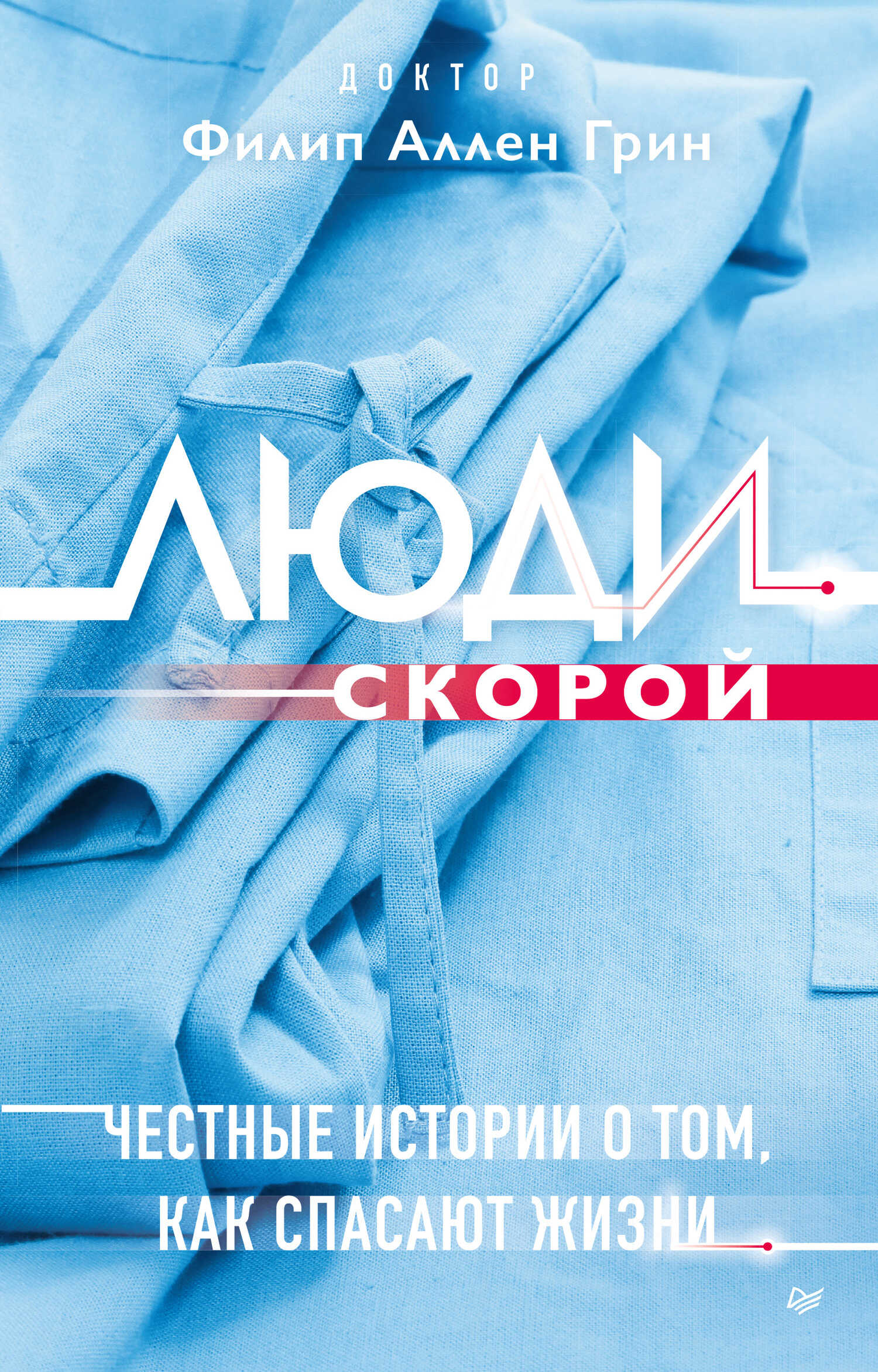 Люди скорой. Честные истории о том, как спасают жизни - Филип Аллен Грин - <a href=