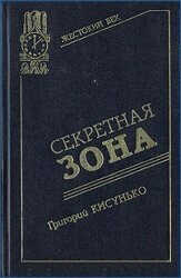 Секретная зона: Исповедь генерального конструктора - Григорий Васильевич Кисунько - <a href=