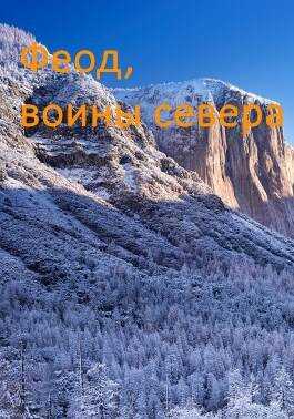 Возрождение феода - Дмитрий Дорничев - <a href=