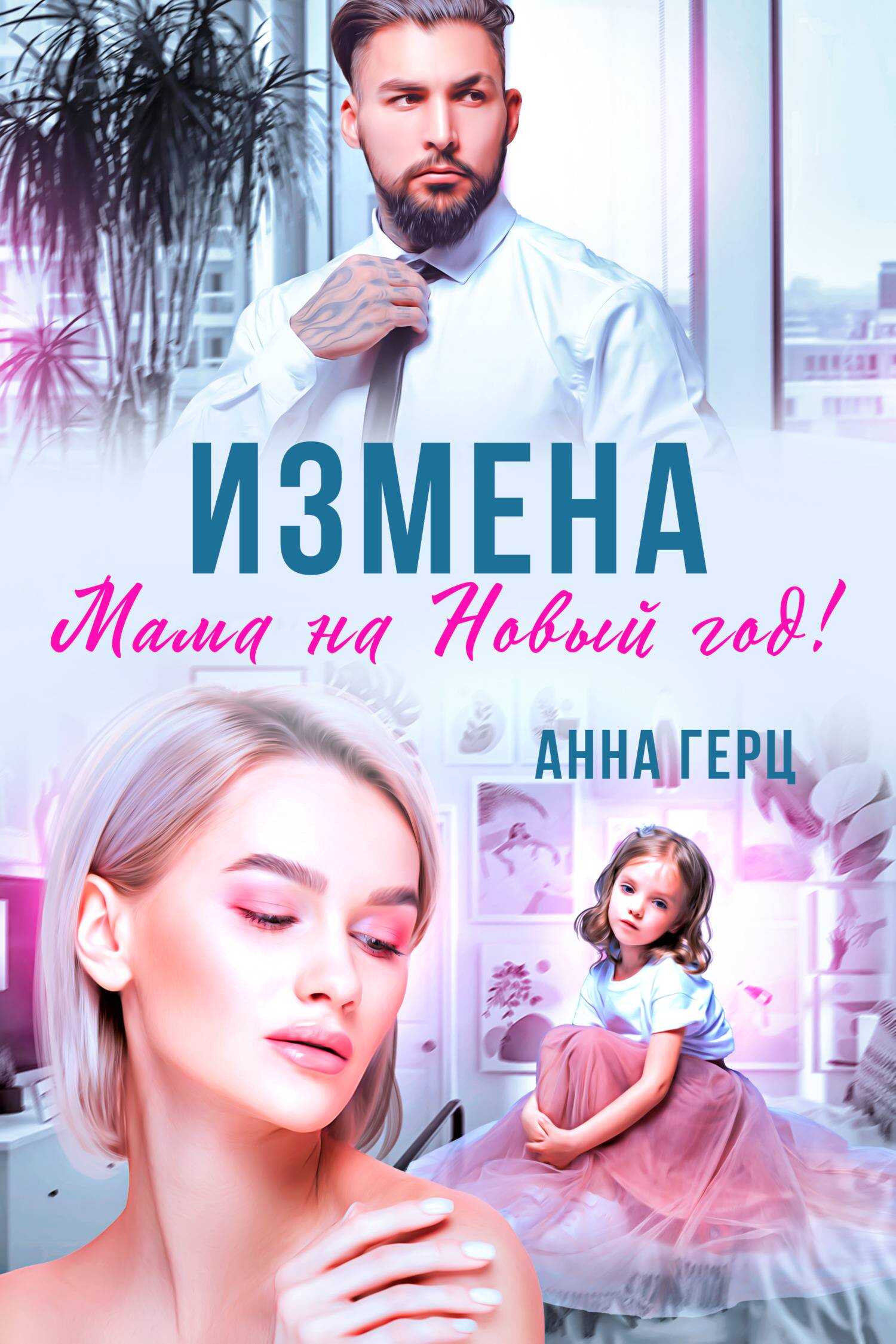 Измена. Мама на Новый год - Анна Герц - <a href=