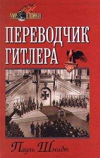 Пауль Шмидт - Переводчик Гитлера - <a href=