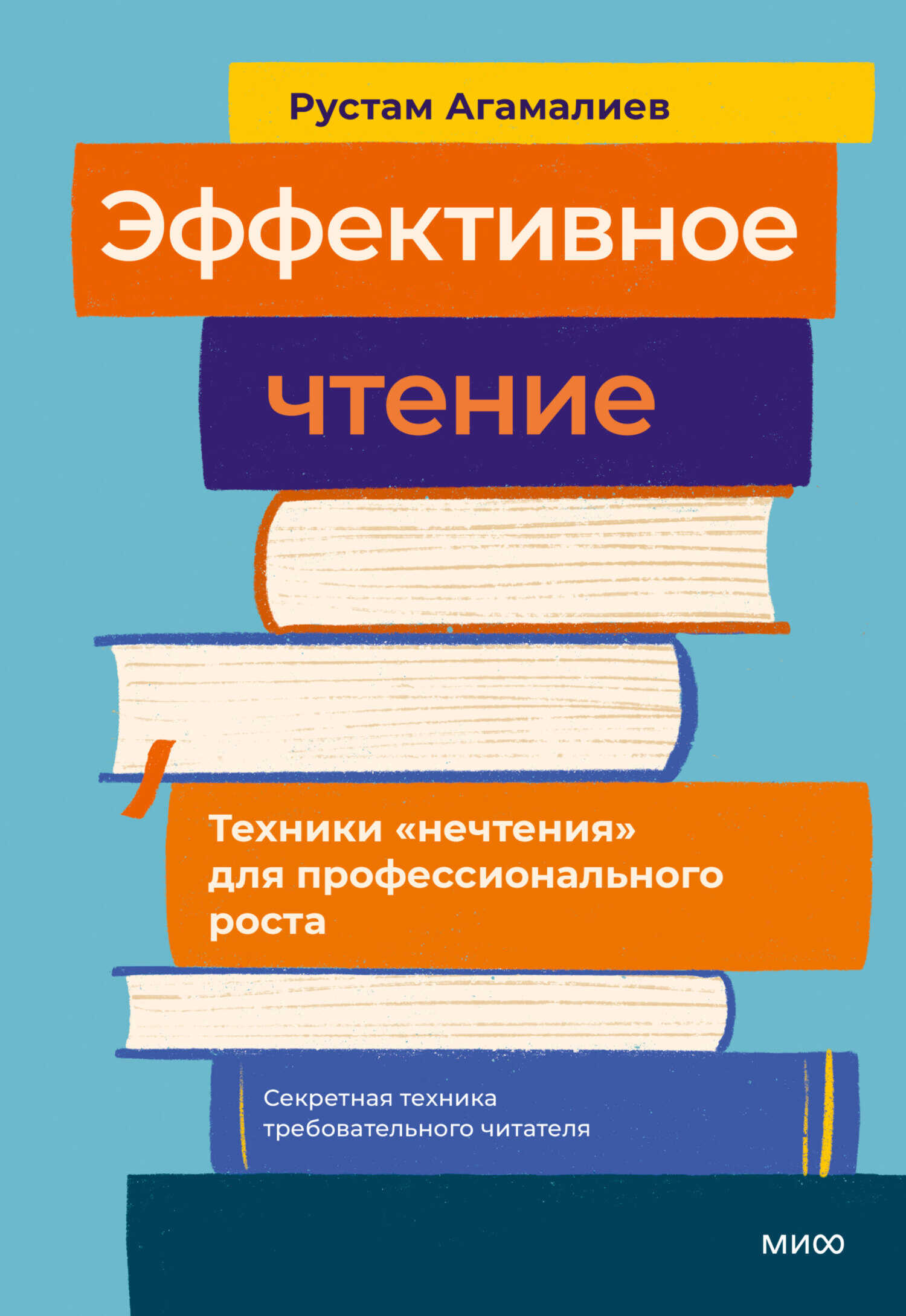 Эффективное чтение. Техники «нечтения» для профессионального роста - Рустам Тельманович Агамалиев - <a href=