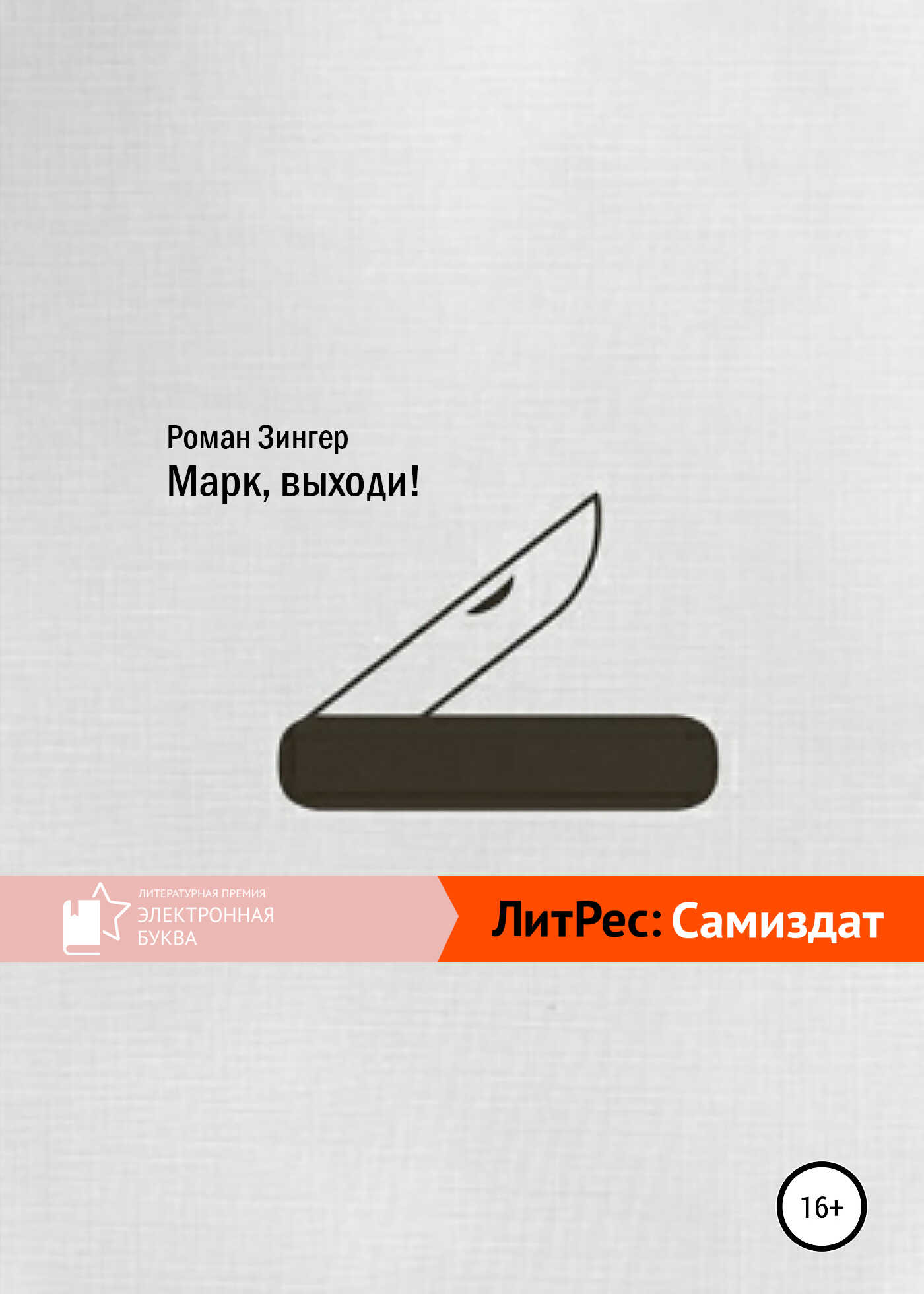 Марк, выходи! - Роман Зинзер - <a href=