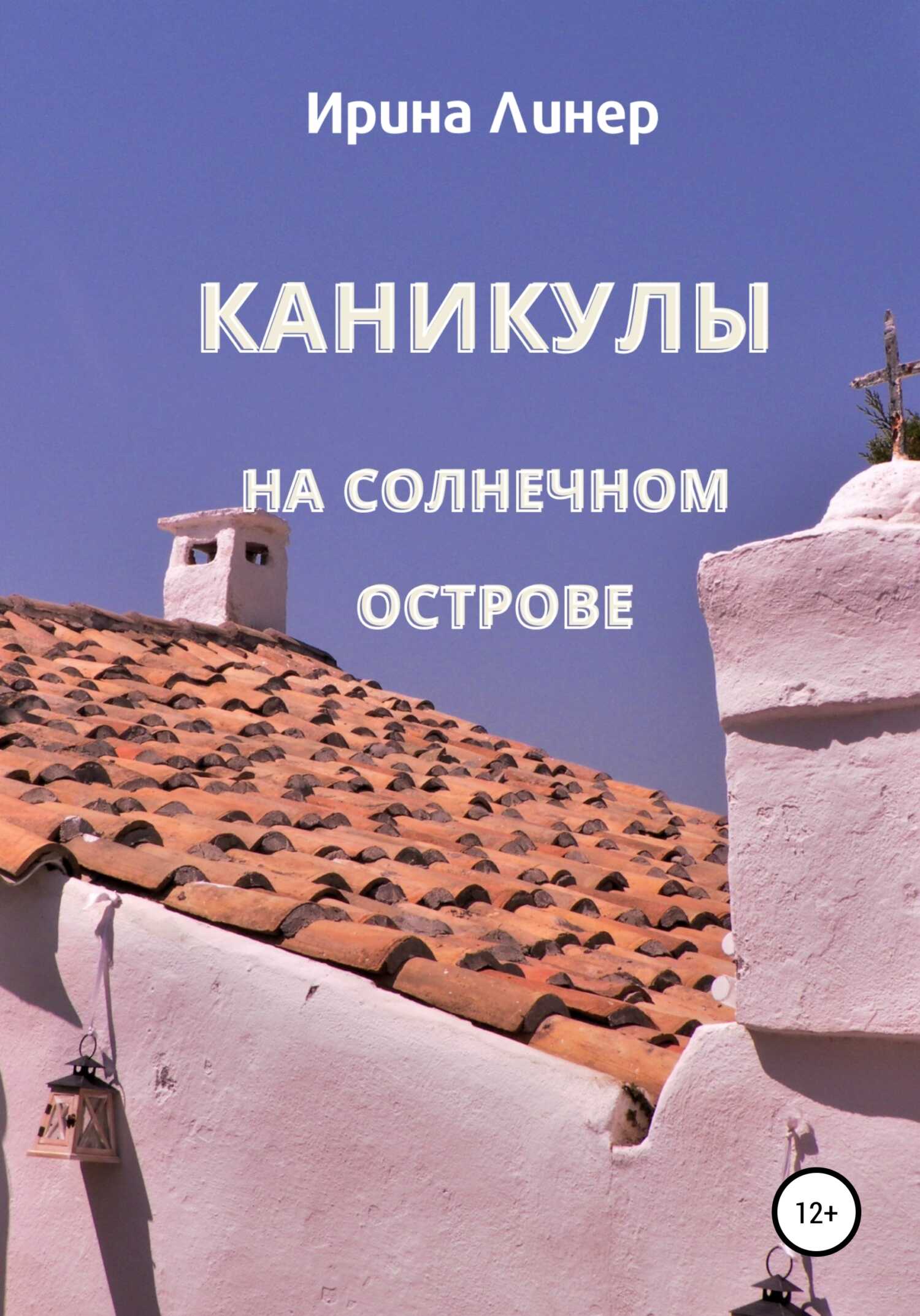 Каникулы на солнечном острове - Ирина Линер - <a href=