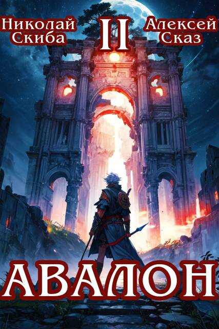 Авалон. Мифический Город. Книга 2 - Николай Скиба - <a href=