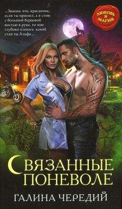 Галина Чередий - Связанные поневоле - <a href=