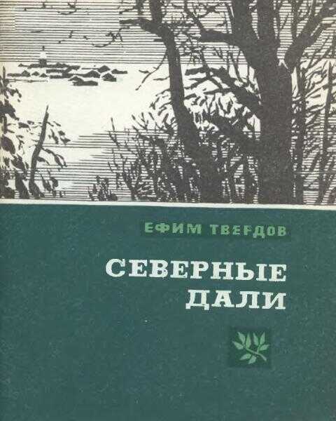 Северные дали - Ефим Григорьевич Твердов - <a href=