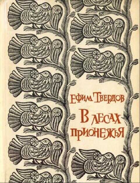 В лесах Прионежья - Ефим Григорьевич Твердов - <a href=