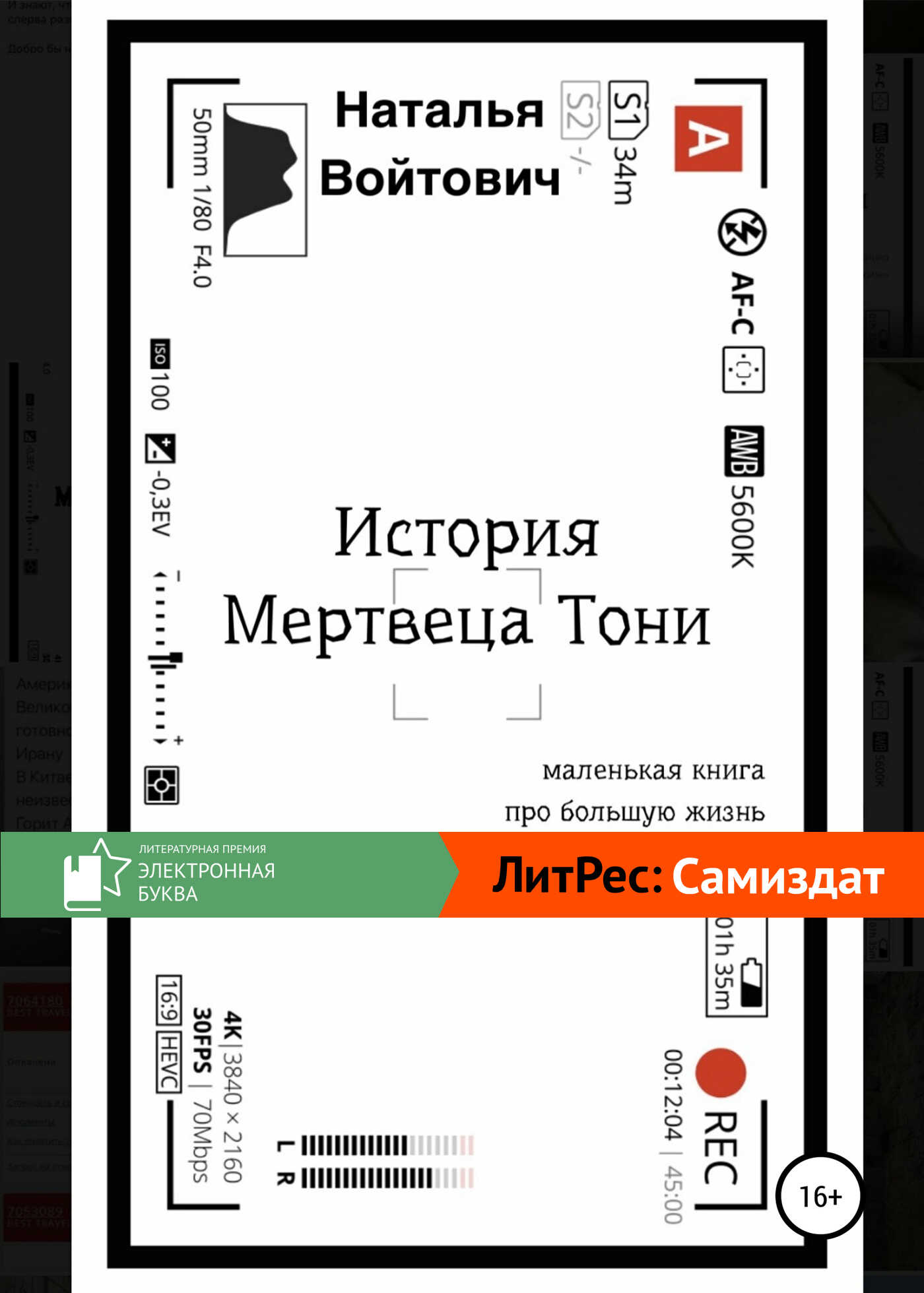 История Мертвеца Тони - Наталья Войтович - <a href=