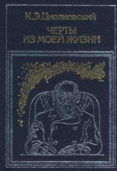 Константин Циолковский - Черты из моей жизни - <a href=