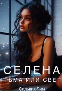 Селена. Тьма или свет - Сильвия Лим - <a href=