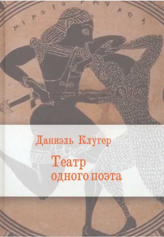 Театр одного поэта. Пьесы, поэмы - Даниэль Мусеевич Клугер