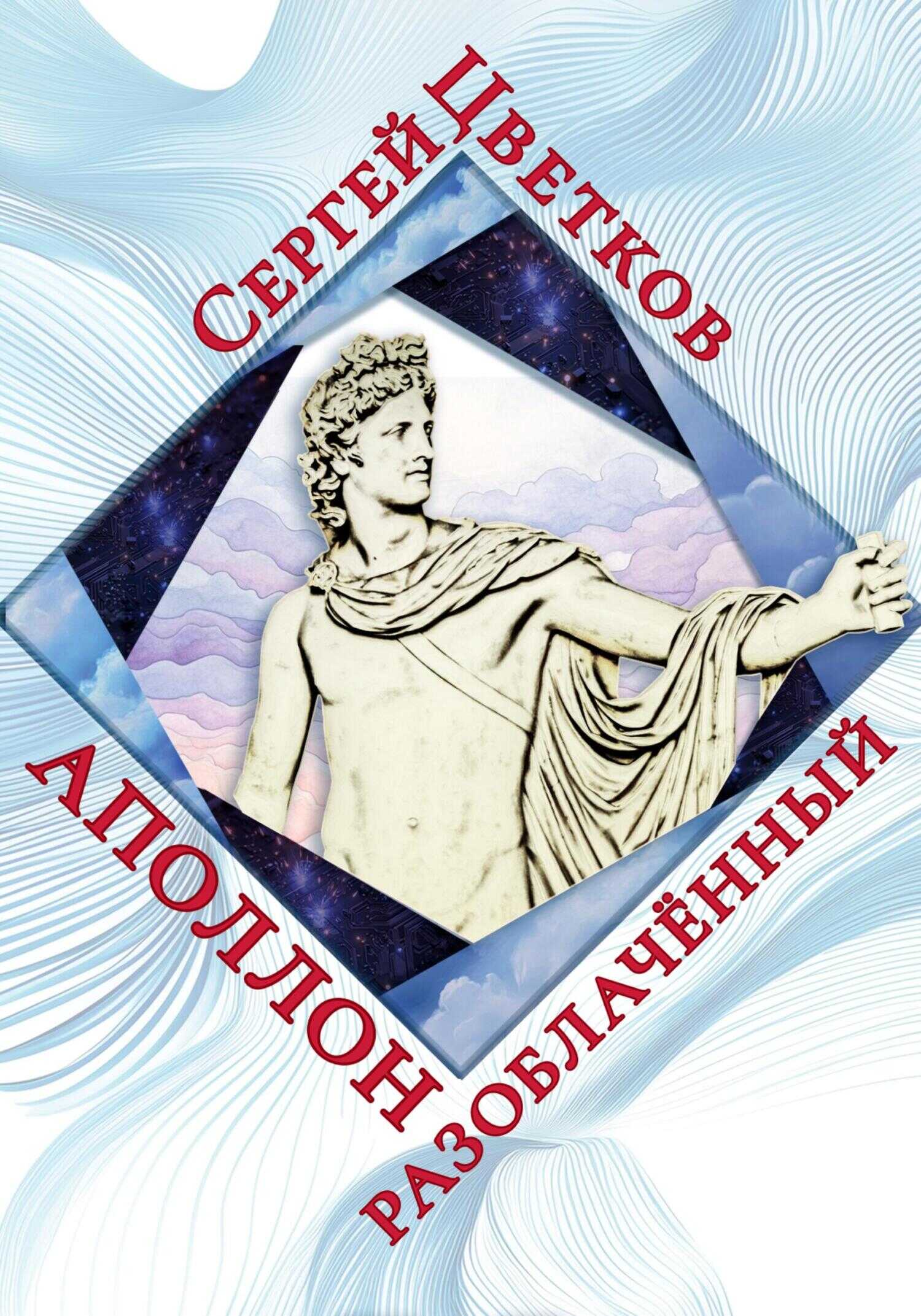 Аполлон разоблачённый - Сергей Эдуардович Цветков - <a href=