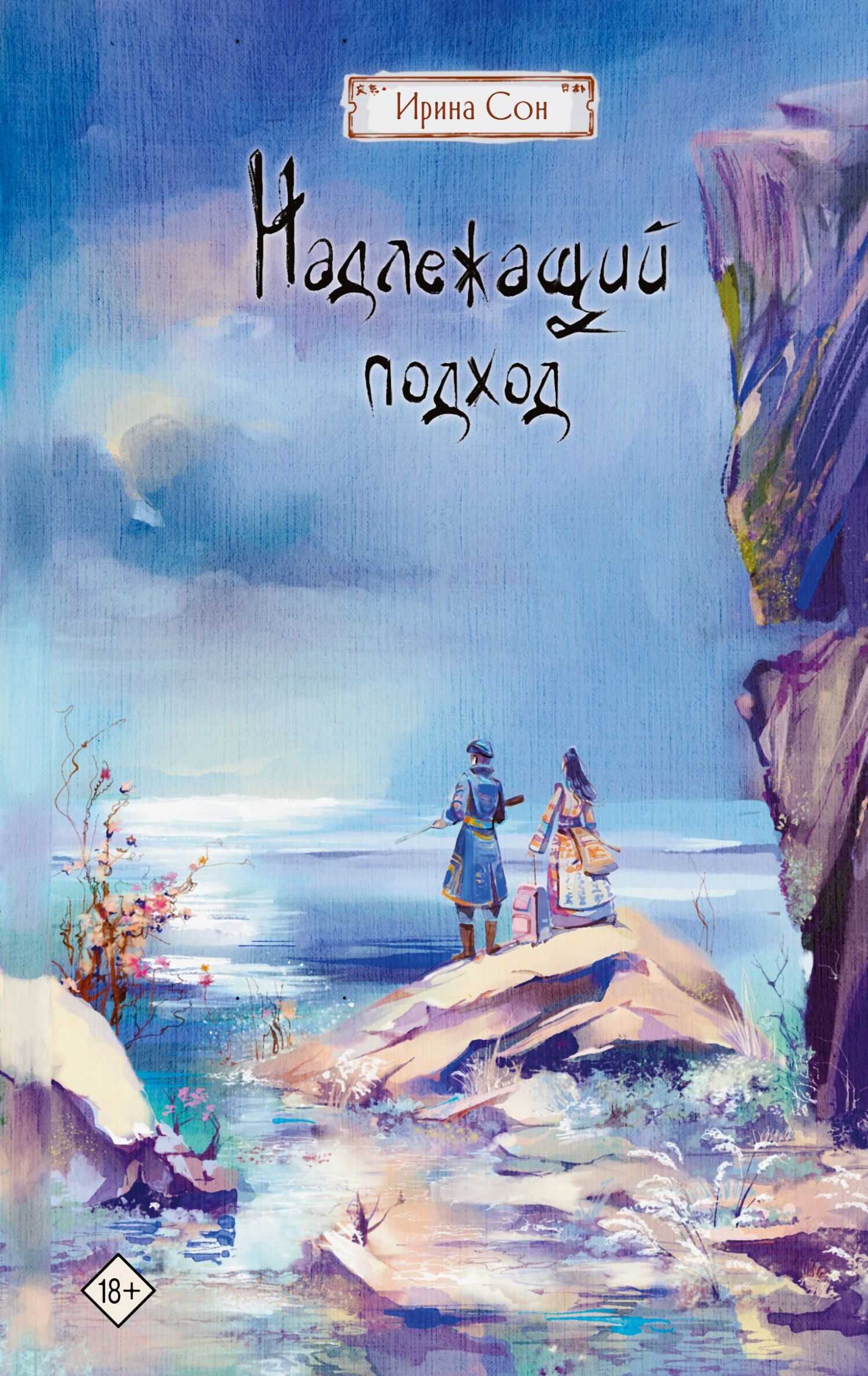 Надлежащий подход - Ирина Сон - <a href=