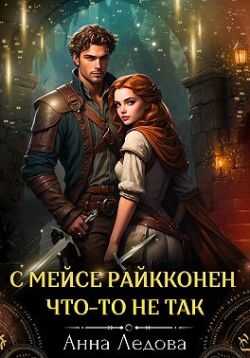 С мейсе Райкконен что-то не так - Анна Ледова
