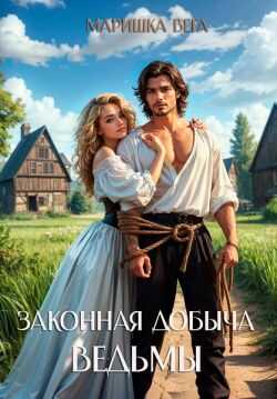 Законная добыча ведьмы - Маришка Вега - <a href=