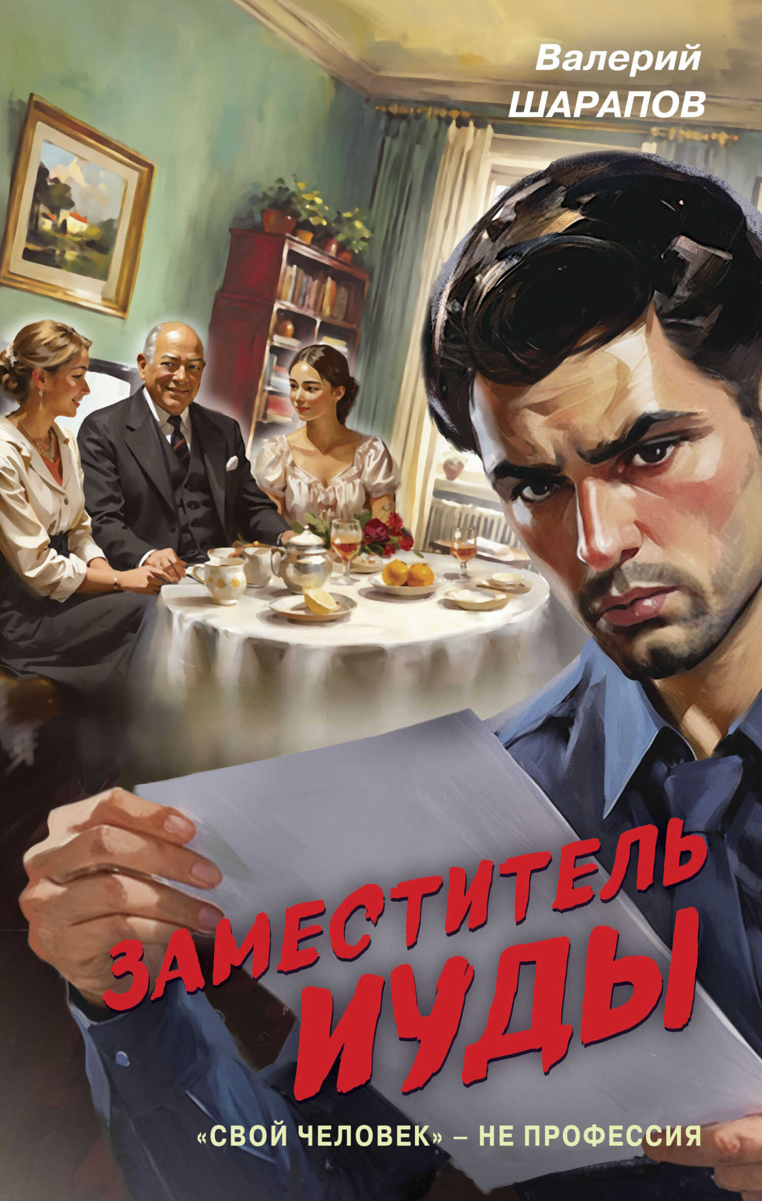 Заместитель Иуды - Валерий Георгиевич Шарапов