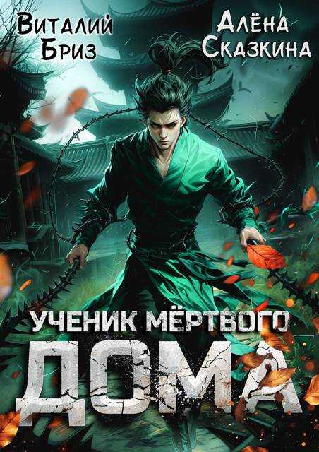 Ученик мертвого Дома - Виталий Бриз - <a href=