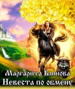 Маргарита Блинова - Невеста по обмену - <a href=