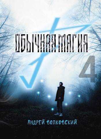 Обычная магия-4 - Андрей Волковский - <a href=