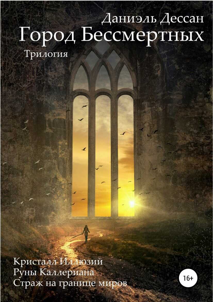 Город Бессмертных. Трилогия - Даниэль Дессан - <a href=