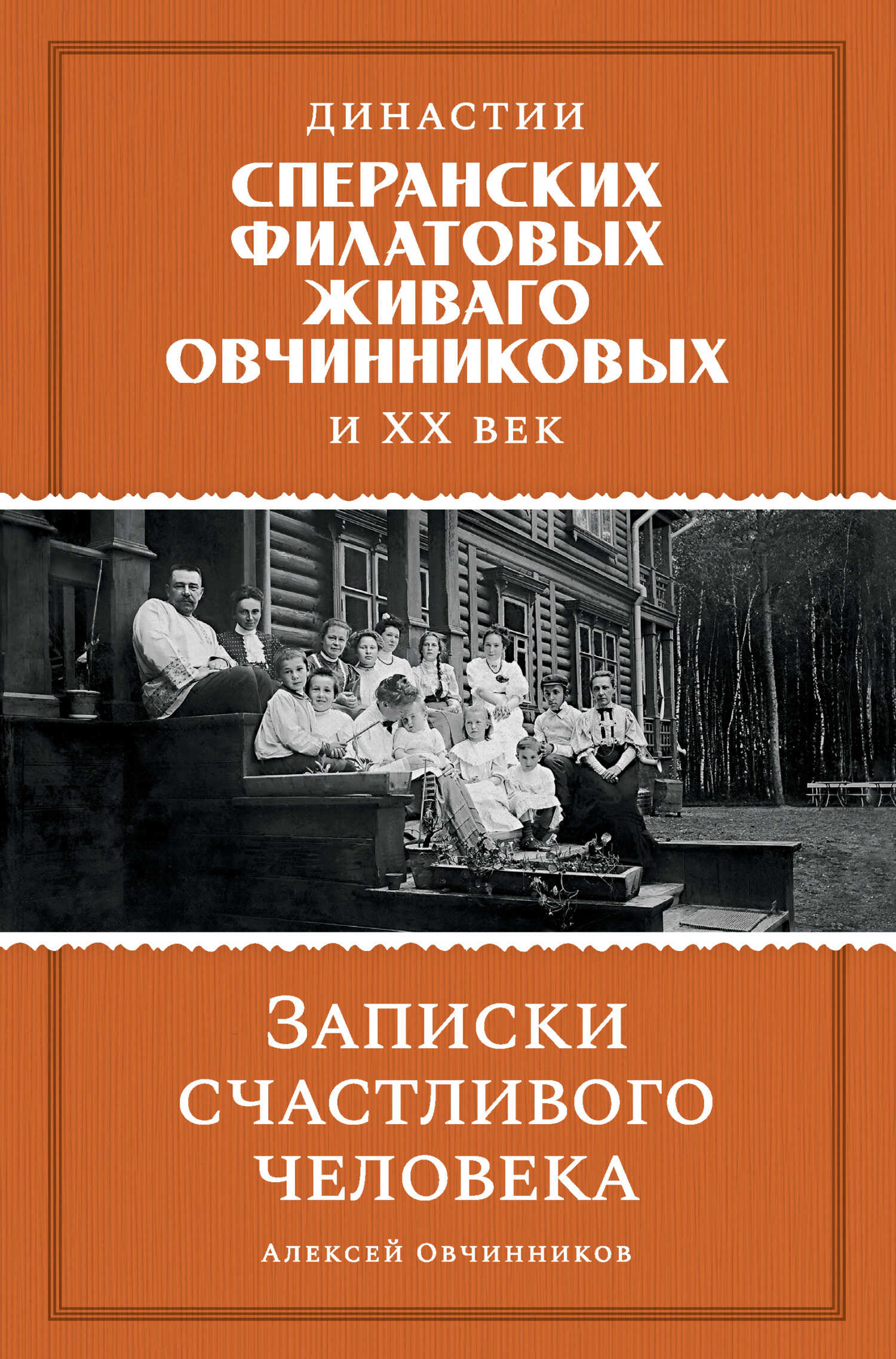 Династии Сперанских, Филатовых, Живаго, Овчинниковых и ХХ век. Записки счастливого человека - Алексей Адрианович Овчинников - <a href=