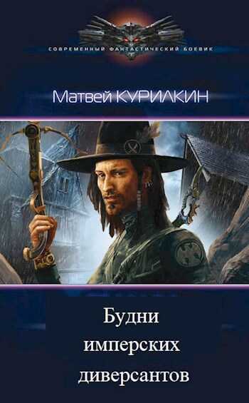 Будни имперских диверсантов - Матвей Геннадьевич Курилкин - <a href=