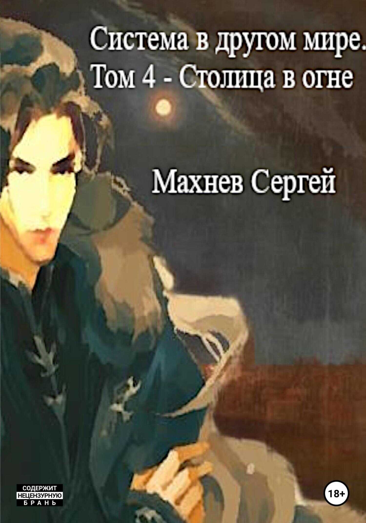 Столица в огне - Сергей Александрович Махнев - <a href=