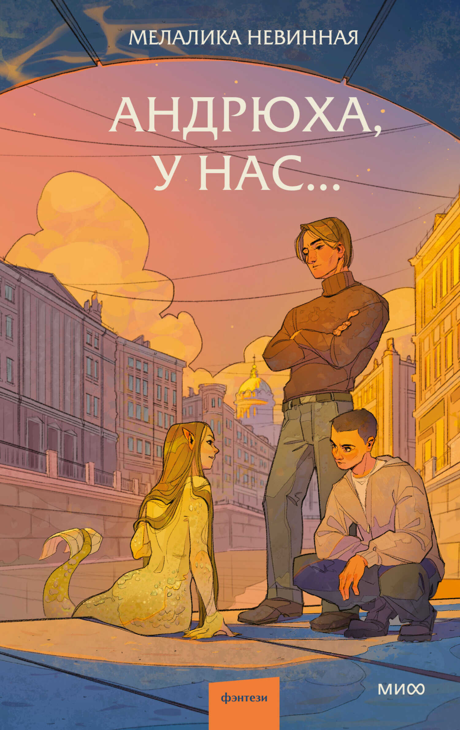 Андрюха, у нас… - Мелалика Невинная - <a href=