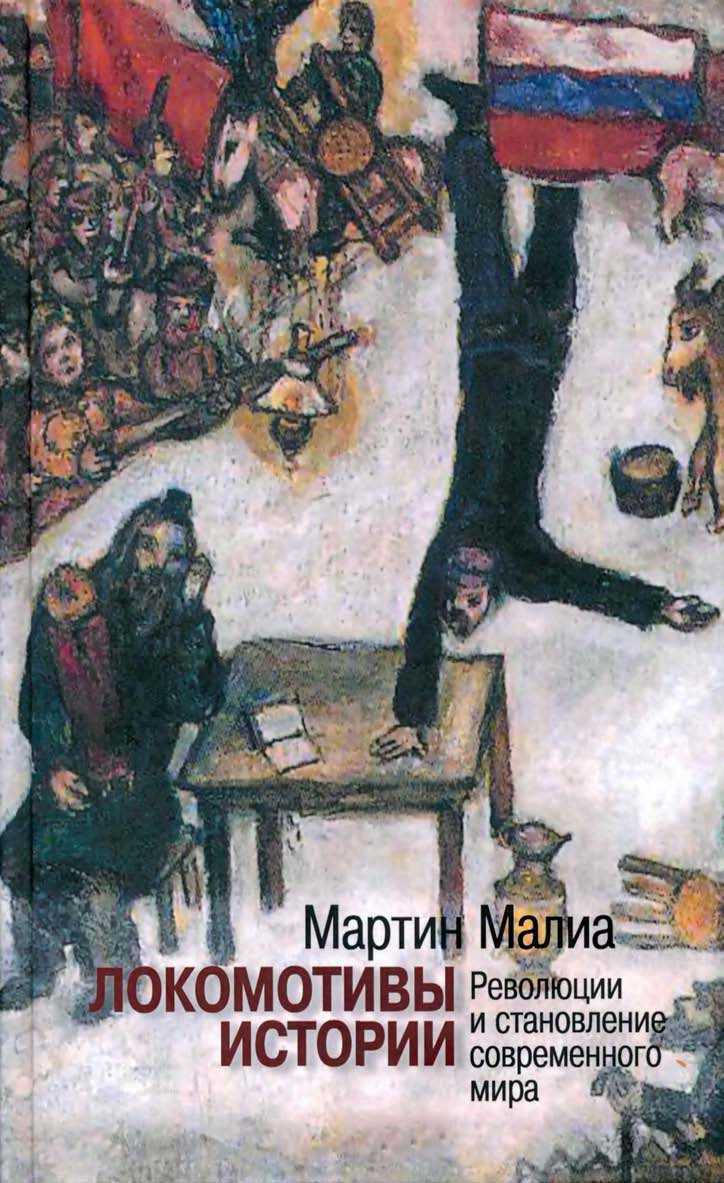 Локомотивы истории: Революции и становление современного мира - Мартин Малиа - <a href=