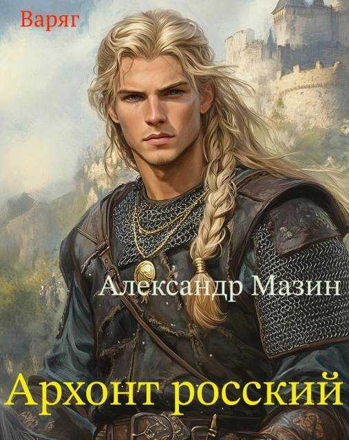 Архонт росский - Александр Владимирович Мазин - <a href=