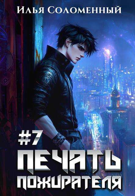 #7 Печать пожирателя - Илья Соломенный - <a href=