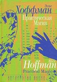 Элис Хоффман - Практическая магия - <a href=