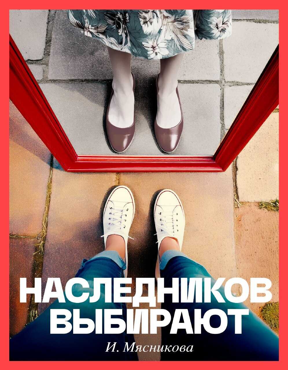 Наследников выбирают - Ирина Николаевна Мясникова