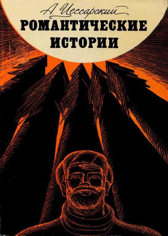 Романтические истории - Альберт Вениаминович Цессарский - <a href=