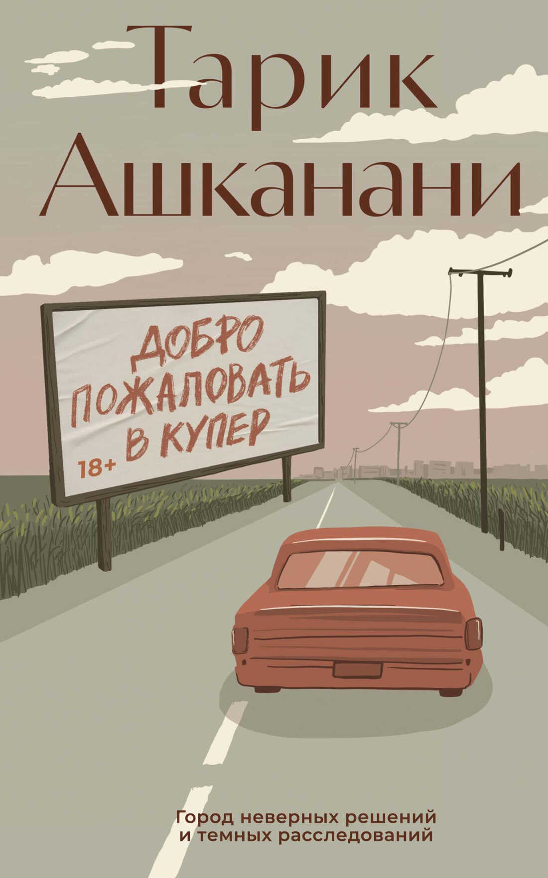 Добро пожаловать в Купер - Тарик Ашканани - <a href=