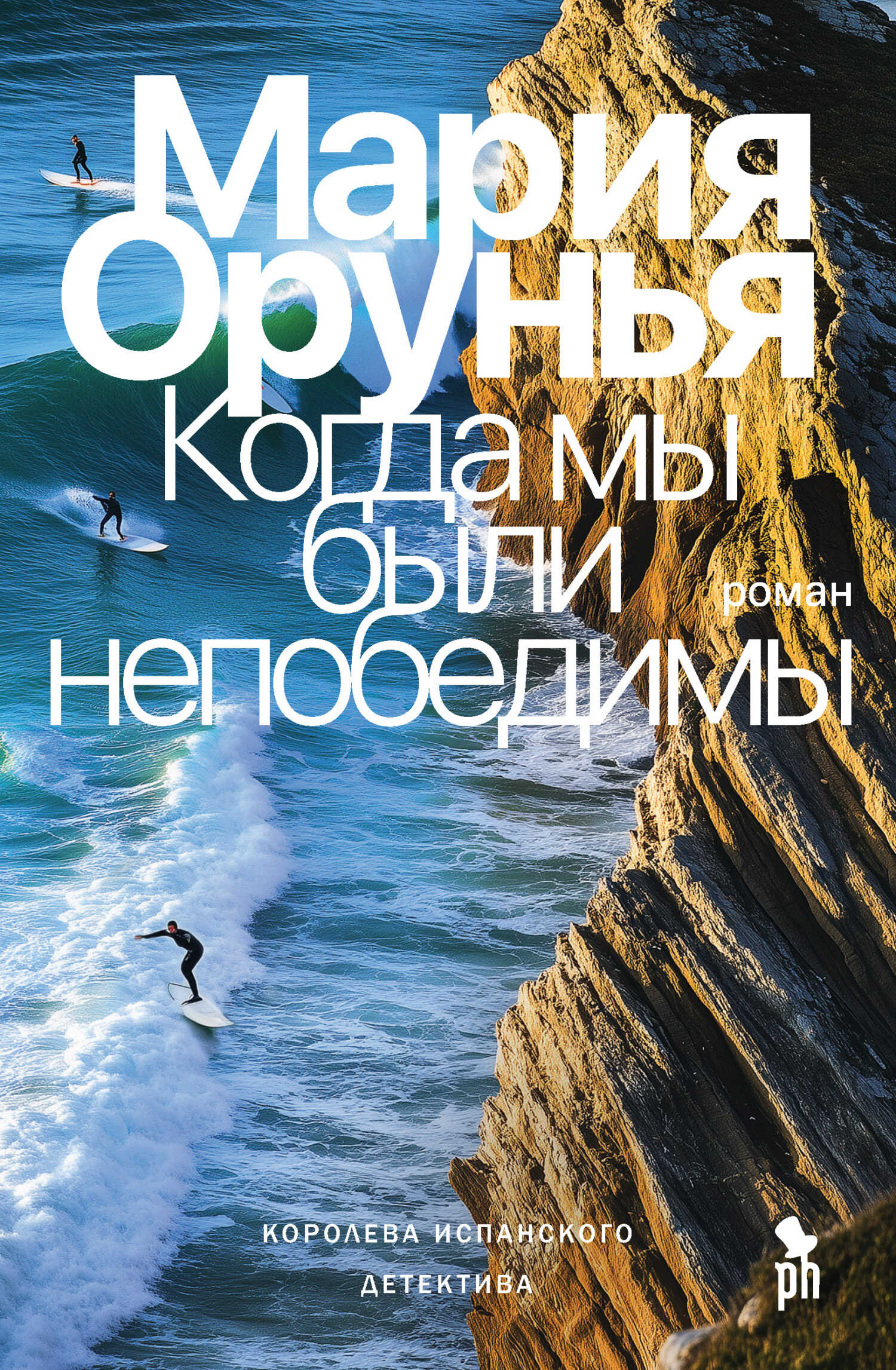 Когда мы были непобедимы - Мария Орунья - <a href=